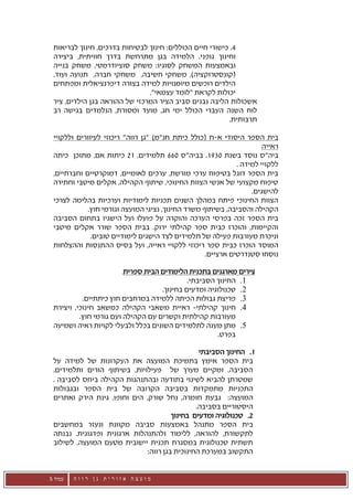 ‫4. כישורי חיים הכוללים: חינוך לבטיחות בדרכים, חינוך לבריאות‬
 ‫וחינוך גופני. הלמידה בגן מתרחשת בדרך חוויתית, ביצירה‬
 ‫ובאמצעות המשחק לסוגיו: משחק סוציודרמטי, משחק בנייה‬
 ‫(קונסטרוקציה), משחקי חשיבה, משחקי חברה, תנועה ועוד.‬
 ‫הילדים רוכשים מיומנויות למידה בצורה דיפרנציאלית ומפתחים‬
                               ‫יכולות לקראת "לומד עצמאי".‬
 ‫אשכולות הליבה נבנים סביב הציר המרכזי של ההוראה בגן הילדים, ציר‬
 ‫לוח השנה העברי הכולל ימי חג, מועד ומסורת, הנלמדים בגישה רב‬
                                                         ‫תרבותית.‬

 ‫בית הספר היסודי א-ח (כולל כיתת חנ"מ) "גן רווה" ריכוזי לעיוורים וללקויי‬
                                                                      ‫ראייה‬
 ‫ביה"ס נוסד בשנת 0391. בביה"ס 066 תלמידים, 12 כיתות אם, מתוכן כיתה‬
                                                             ‫ללקויי למידה .‬
 ‫בית הספר דוגל בטיפוח ערכי מורשת, ערכים לאומיים, דמוקרטיים וחברתיים,‬
 ‫טיפוח מקצועי של אנשי הצוות החינוכי, שיתוף הקהילה, אקלים מיטבי וחתירה‬
                                                                  ‫להישגים.‬
 ‫הצוות החינוכי פיתח במהלך השנים תכניות לימודיות וערכיות בהלימה לצרכי‬
            ‫הקהילה והסביבה, בשיתוף משרד החינוך, נציגי המועצה וגורמי חוץ.‬
 ‫בית הספר זכה בפרסי הערכה והוקרה על פועלו ועל הישגיו בתחום הסביבה‬
 ‫והקיימות, והוכרז כבית ספר קהילתי ירוק. בבית הספר שורר אקלים מיטבי‬
              ‫וניכרת מעורבות פעילה של תלמידים לצד הישגים לימודיים טובים.‬
 ‫המוסד הוכרז כבית ספר ריכוזי ללקויי ראייה, ועל בסיס ההתנסות וההצלחות‬
                                                   ‫נוסחו סטנדרטים ארציים.‬

                         ‫צירים מארגנים בתכנית הלימודים הבית ספרית‬
                                             ‫1. החינוך הסביבתי.‬
                                    ‫2. טכנולוגיה ומדעים בחינוך.‬
           ‫3. פריצת גבולות הכיתה ללמידה במרחבים חוץ כיתתיים.‬
 ‫4. חינוך קהילתי- ראיית משאבי הקהילה כמשאב חינוכי, ויצירת‬
          ‫מעורבות קהילתית וקשרים עם הקהילה ועם גורמי חוץ.‬
 ‫5. מתן מענה לתלמידים השונים בכלל ולבעלי לקויות ראיה ושמיעה‬
                                                      ‫בפרט.‬

                                                ‫1. החינוך הסביבתי‬
 ‫בית הספר אימץ בתמיכת המועצה את העקרונות של למידה על‬
 ‫הסביבה, ומקיים מערך של פעילויות, בשיתוף הורים ותלמידים,‬
 ‫שמטרתן להביא לשינוי בתודעה ובהתנהגות הקהילה ביחס לסביבה .‬
 ‫התכניות מתמקדות בסביבה הקרובה של בית הספר ובגבולות‬
 ‫המועצה: גבעת חומרה, נחל שורק, הים וחופו, גינת הירק ואתרים‬
                                               ‫היסטוריים בסביבה.‬
                                       ‫2. טכנולוגיה ומדעים בחינוך‬
 ‫בית הספר מתנהל באמצעות סביבה מקוונת ונעזר במחשבים‬
 ‫לתקשורת, להוראה, ללימוד ולהתנהלות ארגונית ופדגוגית. נבנתה‬
 ‫תשתית טכנולוגית במסגרת תכנית יישובית מטעם המועצה, לשילוב‬
                              ‫התקשוב במערכת החינוכית בגן רווה:‬


‫עמוד 5‬   ‫מועצה אזורית גן רווה‬
 