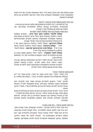 ‫ואכן פעולות אלו רובן ככולן, באות לידי ביטוי בתוצאות המיצ"ב של בית הספר‬
 ‫המשקפות שיפור משמעותי באקלים הבית ספרי ובהישגי הלומדים, גם ביחס‬
                                                      ‫לקבוצת ההשוואה.‬

                                ‫כפר נוער ותיכון חקלאי מדעי על אזורי "עיינות"‬
  ‫בבי"ס לומדים כ- 013 תלמידים מתוכם 002 תלמידים הגרים בפנימייה.‬
 ‫אוכלוסיית התלמידים מגוונת וכוללת מתלמידים מצטיינים, ועד‬
                             ‫תלמידים הלומדים במסלולי מב"ר ואומ"ץ.‬
                     ‫בית הספר מפעיל בין היתר מסלולי לימוד ייחודיים‬
 ‫מסלול ללימודי ביולוגיה וחקר בעלי חיים - התכנית משלבת‬
 ‫לימודי ביולוגיה בסיסית וחקר בעלי חיים. הלימודים מתקיימים‬
 ‫בחממה אקולוגית ממוחשבת בשיתוף חוקרים מאוניברסיטת‬
             ‫ת"א ובחוות הסוסים הננסיים במיני ספארי שבכפר.‬
 ‫מסלול ביופיזיקה- משלב לימודי ביולוגיה ופיזיקה ברמה של 5‬
 ‫יח"ל. מסלול ביוכימיה- משלב לימודי ביולוגיה וכימיה ברמה‬
 ‫של 5 יח"ל. מסלול מדעי החיים וחינוך לבריאות - משלב לימודי‬
                         ‫ביולוגיה ודיאטולוגיה ברמה של 5 יח"ל.‬
 ‫מסלול לימודי תקשורת - לימוד ייחודי וראשון מסוגו בארץ בו‬
 ‫לומדים התלמידים לימודי תקשורת וטלוויזיה תוך כדי התמחות‬
                                                  ‫בצילומי טבע.‬
 ‫לבית הספר תכניות לימוד ייחודיות המופעלות בשיתוף עם בית‬
 ‫הספר היסודי ובית הספר לחנ"מ בטב"ע בנושאי המשק.‬
 ‫הלמידה חוויתית והתנסותית המתרחשת בחצר לימודית עשירת‬
                      ‫צמחי מרפא ובושם ובחוות חיות ייחודית.‬

                                                 ‫תיכון מקיף על אזורי "ברנר"‬
 ‫בית הספר "ברנר" הוא תיכון מקיף על אזורי, ארבע-שנתי (ט'-י"ב)‬
 ‫בבעלות פורמאלית של המועצה האזורית "ברנר", הקולט את תלמידי גן‬
                                                                ‫רווה.‬
 ‫לתיכון "ברנר" הישגים לימודיים גבוהים מאוד וזכה להערכה רבה‬
 ‫ולתעודות הוקרה בתחומי הבגרויות, בגיוס משמעותי לצה"ל, בטיפול‬
 ‫בבעלי צרכים ייחודים, מצטיינים כמו גם אוכלוסיית מב"ר, אתג"ר וחינוך‬
                                                              ‫מיוחד.‬
 ‫תיכון "ברנר" מקיים תכנית מעברים ורצפים פדגוגיים ומנהלתיים באופן‬
   ‫שוטף וסדור עם בית הספר היסודי "גן רווה" בהיותו קולט של תלמידיו.‬
 ‫כמו כן מפעיל בשיתוף עם המועצה האזורית גן רווה תכניות לפיתוח‬
 ‫מנהיגות חברתית, תכניות חקר בתחום המחשבים וטיפוח מצוינים‬
                                                            ‫בספורט.‬

                                 ‫בית ספר לחינוך מיוחד – בית ספר בטב"ע‬
 ‫בית ספר בטב"ע (בדרך טבעית - בלמידה עצמאית), מוכר שאינו רשמי,‬
 ‫הינו בית ספר לחינוך מיוחד לתלמידים בעלי לקויות למידה מורכבות.‬
 ‫ביה"ס הוא מוסד ייחודי באופיו הכפרי ובתכניות הלימודים שבו. הוא‬
 ‫משלב לימודים המבוססים על תכניות לימוד של משרד החינוך,‬
 ‫מתמקד בחינוך לעצמאות תפקודית (הכנה לחיים עצמאיים), ומתגבר‬


‫עמוד 7‬   ‫מועצה אזורית גן רווה‬
 