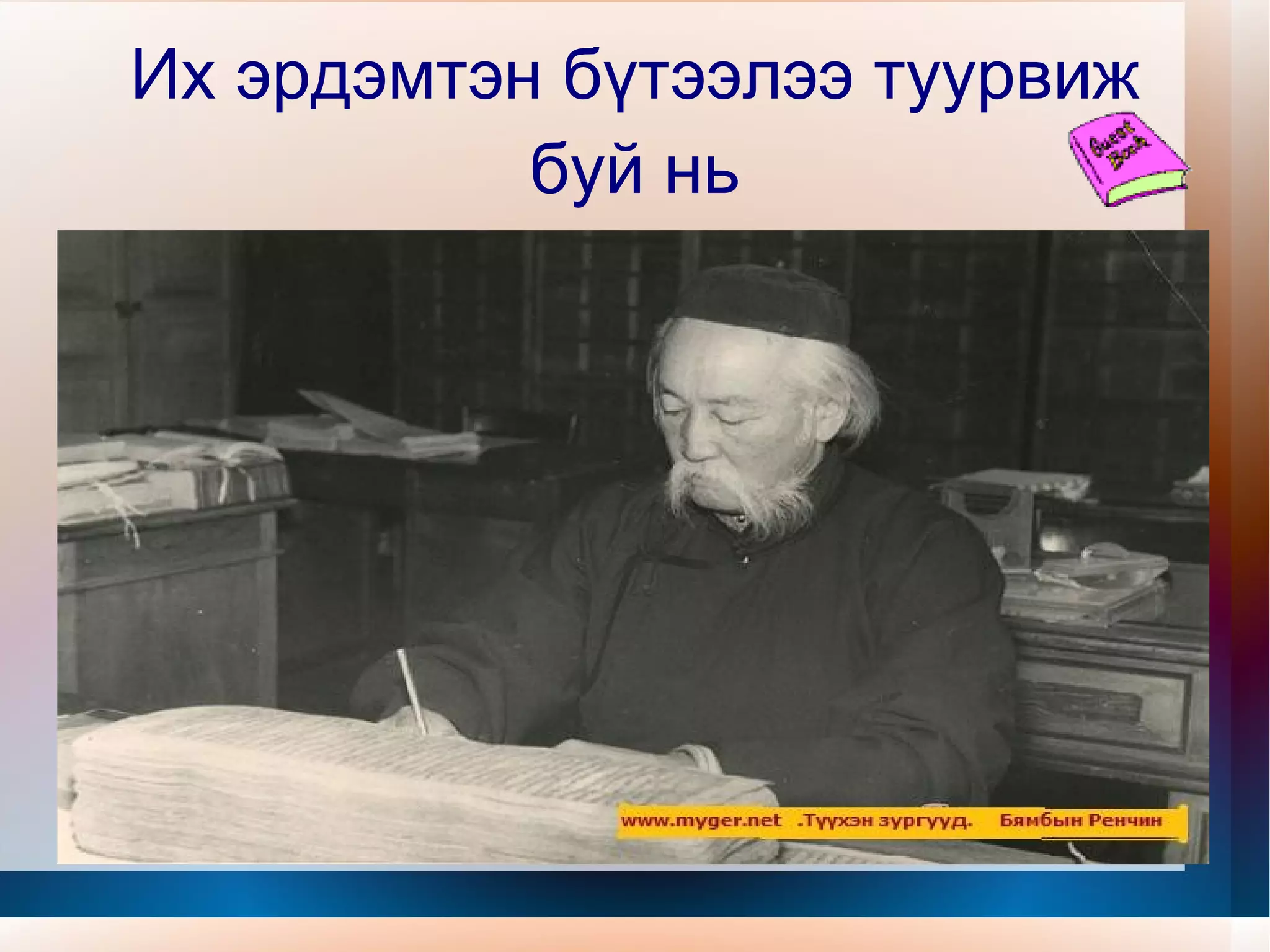 Б.Ринчен “Монгол хэл” Чихнү  чимэг болсон аялгуу сайхан монгол хэл Чин зоригт өвгөд дээдсийн минь өв их эрдэнэ Сонсох бүр яруу баялгийг гайхан баясаж Сод их билигт түмэн юүгээн бишрэн магтму   Урьдын бэрх цагт улс монголын хэт заяаг Уйтгарлан бодоход урам зоригий мину сэргээсэн Өөдлөн дэгжихийн төгс хувьтайд нь итгүүлсэн Өрнөн мандахын шинж бүрдсэн өвгөдийн минь хэл Мөрөн гол цутгалант ширгэшгүй далай мэт Мөнхөд үр ач нарын залгамжаар бадранхан дэлгэрч Хөндий цээжинд орогч бүгдийг нэвтрүүлэх чадалт Хөгжим мэт яруу баясгалант монгол хэл минь 