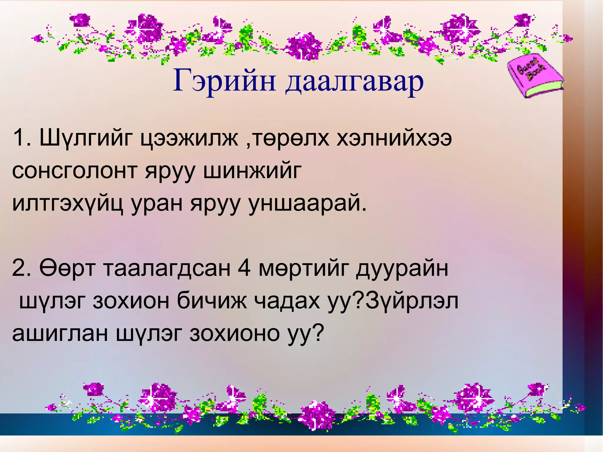 Шүлгийг уран уншаад чухам яагаад сонсголонтой 