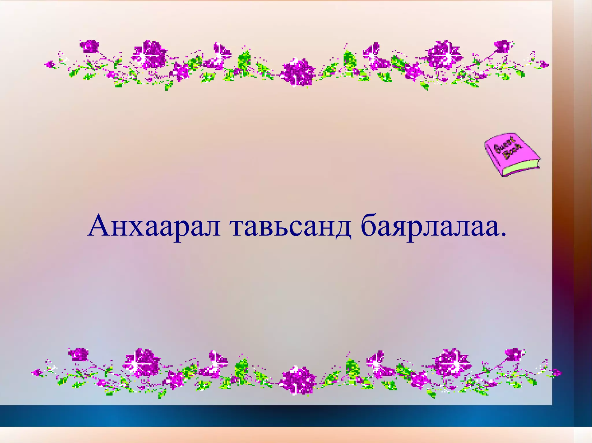 байгааг тайлбарлана уу? Энэ шүлэг яруу найргийн ямар төрөл зүйлд хамаарах вэ? Сонгоно уу? А.Гунигт шүлэг Б.Магтаал шүлэг В.Шог шүлэг “ Ширгэшгүй далай мэт “гэсэн зүйрлэлээр монгол хэлний  ямар шинж чанарыг  Илтгэн харуулж байна вэ? v 