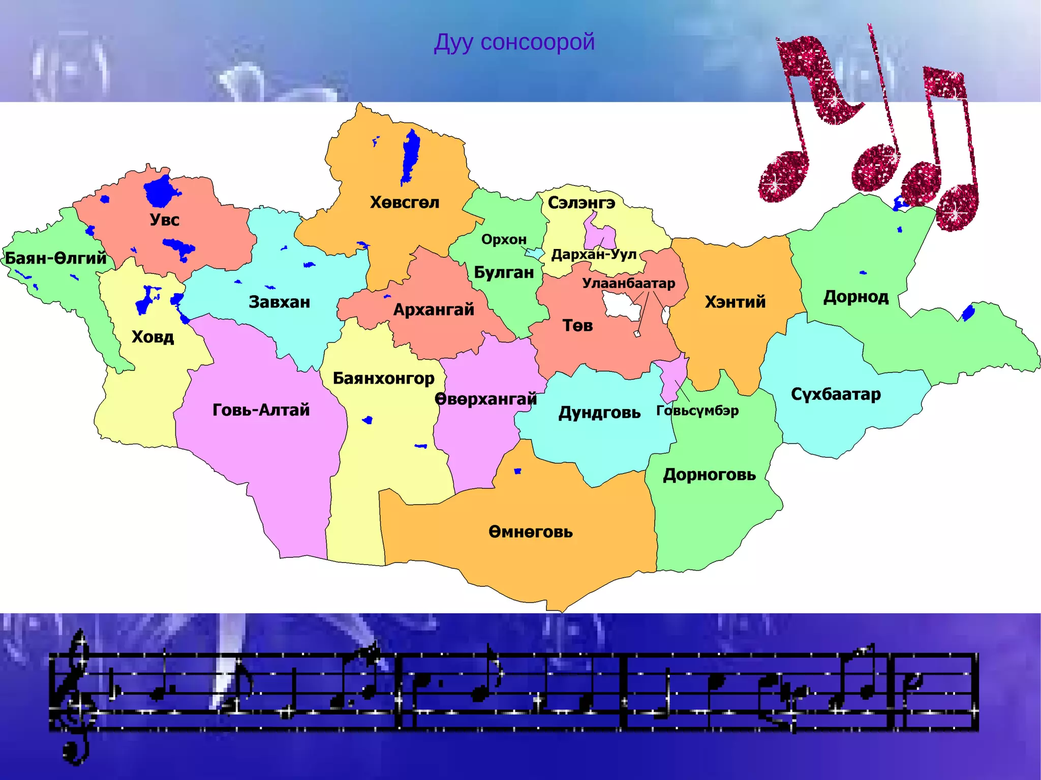 Дуу сонсоорой 