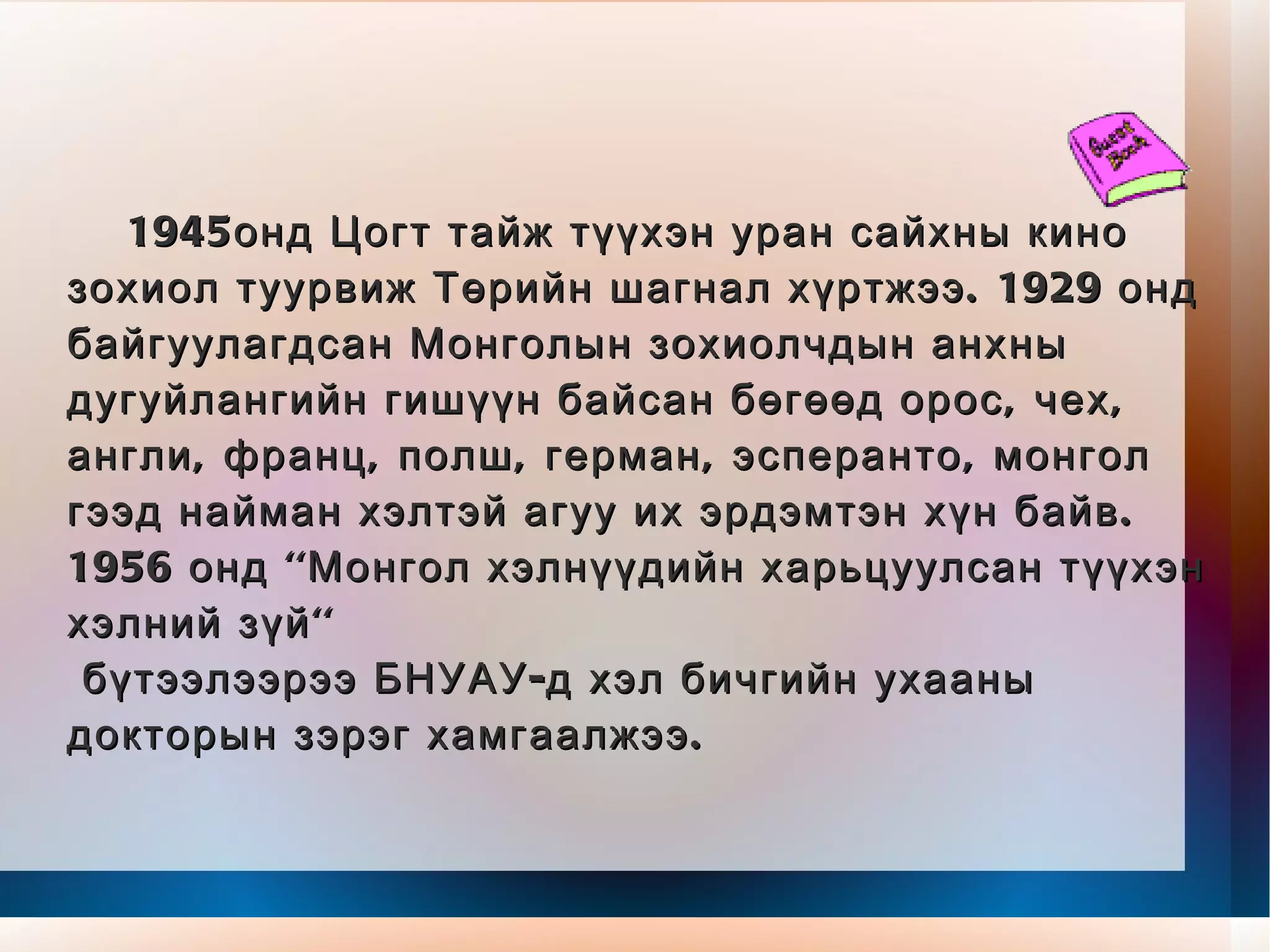 1945онд Цогт тайж түүхэн уран сайхны кино зохиол туурвиж Төрийн шагнал хүртжээ. 1929 онд байгуулагдсан Монголын зохиолчдын анхны дугуйлангийн гишүүн байсан бөгөөд орос, чех, англи, франц, полш, герман, эсперанто, монгол гээд найман хэлтэй агуу их эрдэмтэн хүн байв. 1956 онд ''Монгол хэлнүүдийн харьцуулсан түүхэн хэлний зүй''  бүтээлээрээ БНУАУ-д хэл бичгийн ухааны докторын зэрэг хамгаалжээ. 