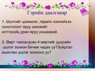 Шүлгийг уран уншаад чухам яагаад сонсголонтой 