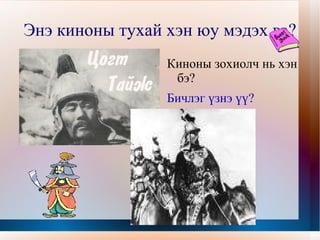 Энэ киноны тухай хэн юу мэдэх вэ? Киноны зохиолч нь хэн бэ? 
