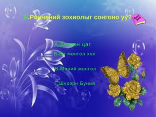 Бичлэг үзнэ үү? 