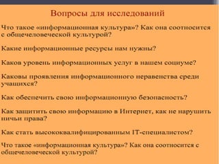 Вопросы для исследований: Что такое «информационная культура» ? Как она соотносится  