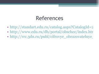 References http://standart.edu.ru/catalog.aspx?CatalogId=2588 http://www.edu.ru/db/portal/obschee/index.htm http://rrc.3dn.ru/publ/cifrovye_obrazovatelnye_resursy_po_predmetam/literatura/urok_literatury_i_informacionnaja_kultura_uchenika/10-1-0-11 
