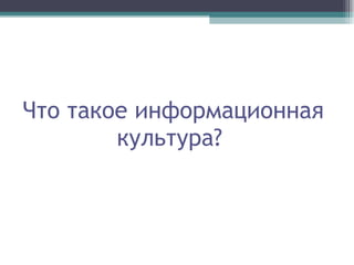 Что такое информационная культура?  