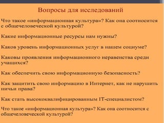 Вопросы для исследований: Что такое «информационная культура» ? Как она соотносится  