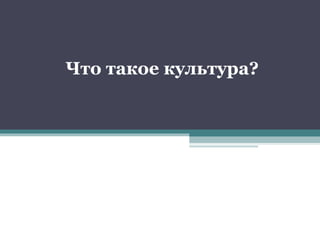 Что такое культура? 