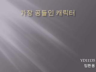가장 공들인 캐릭터YD11135정환용