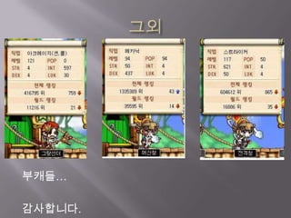 그외붶캐들…감사합니다.