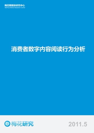梅花网媒体研究中心
MeiHua Media Research Center




        消费者数字内容阅读行为分析




                               2011.5
 
