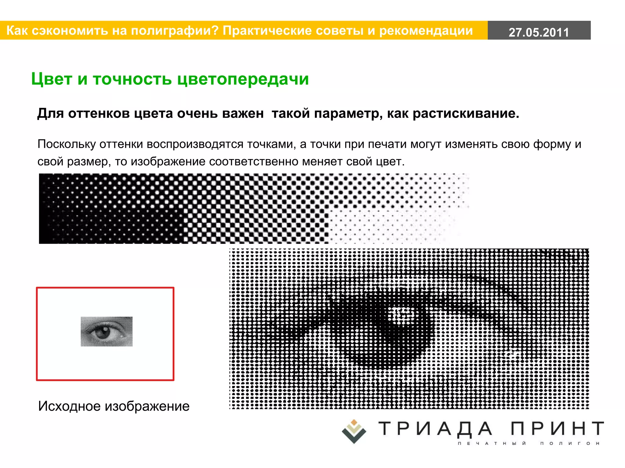 Цвет и точность цветопередачи Для оттенков цвета очень важен  такой параметр, как растискивание.  Поскольку оттенки воспроизводятся точками, а точки при печати могут изменять свою форму и свой размер, то изображение соответственно меняет свой цвет.  Исходное изображение 