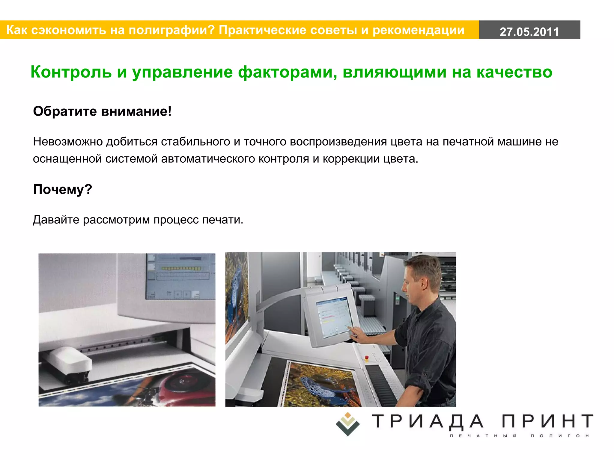 Контроль и управление факторами, влияющими на качество Обратите внимание! Невозможно добиться стабильного и точного воспроизведения цвета на печатной машине не оснащенной системой автоматического контроля и коррекции цвета. Почему? Давайте рассмотрим процесс печати. 
