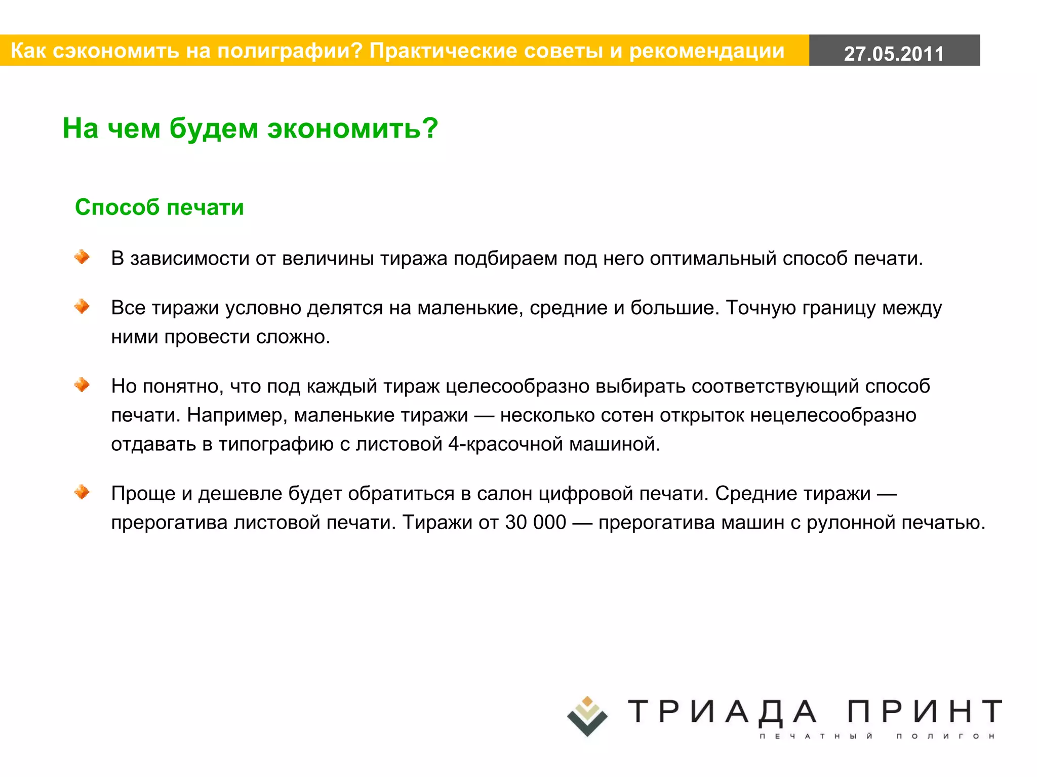 На чем будем экономить? Способ печати В зависимости от величины тиража подбираем под него оптимальный способ печати. Все тиражи условно делятся на маленькие, средние и большие. Точную границу между ними провести сложно.  Но понятно, что под каждый тираж целесообразно выбирать соответствующий способ печати. Например, маленькие тиражи — несколько сотен открыток нецелесообразно отдавать в типографию с листовой 4-красочной машиной. Проще и дешевле будет обратиться в салон цифровой печати. Средние тиражи — прерогатива листовой печати. Тиражи от 30 000 — прерогатива машин с рулонной печатью. 