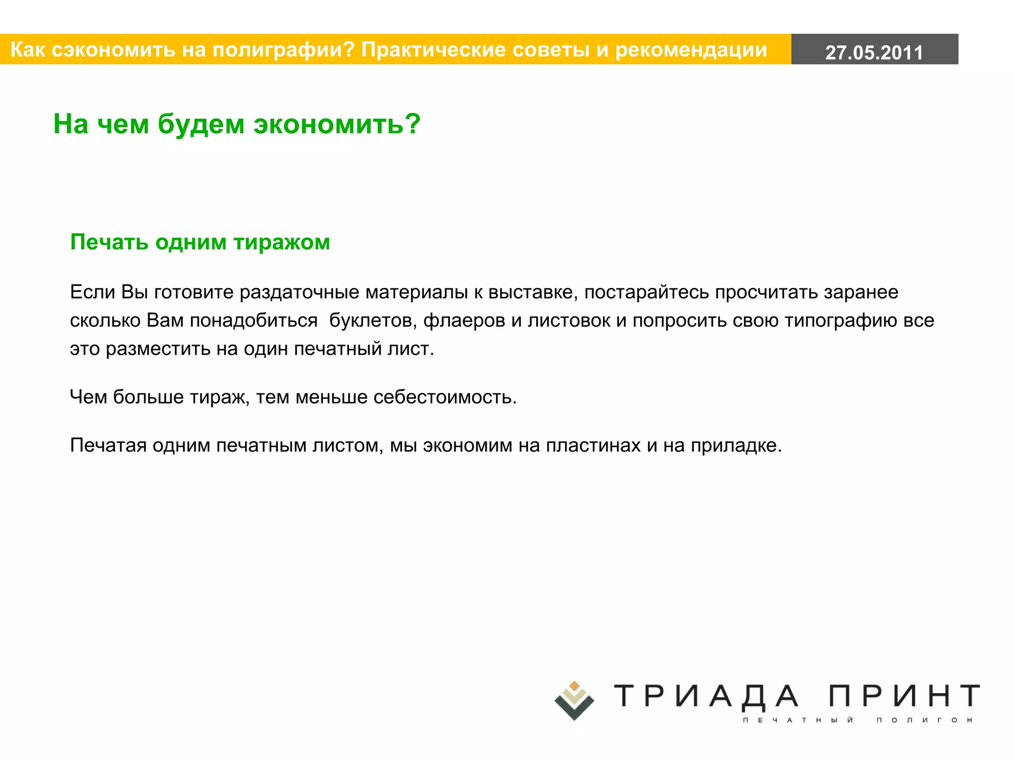 На чем будем экономить? Печать одним тиражом Если Вы готовите раздаточные материалы к выставке, постарайтесь просчитать заранее сколько Вам понадобиться  буклетов, флаеров и листовок и попросить свою типографию все это разместить на один печатный лист. Чем больше тираж, тем меньше себестоимость.  Печатая одним печатным листом, мы экономим на пластинах и на приладке. 