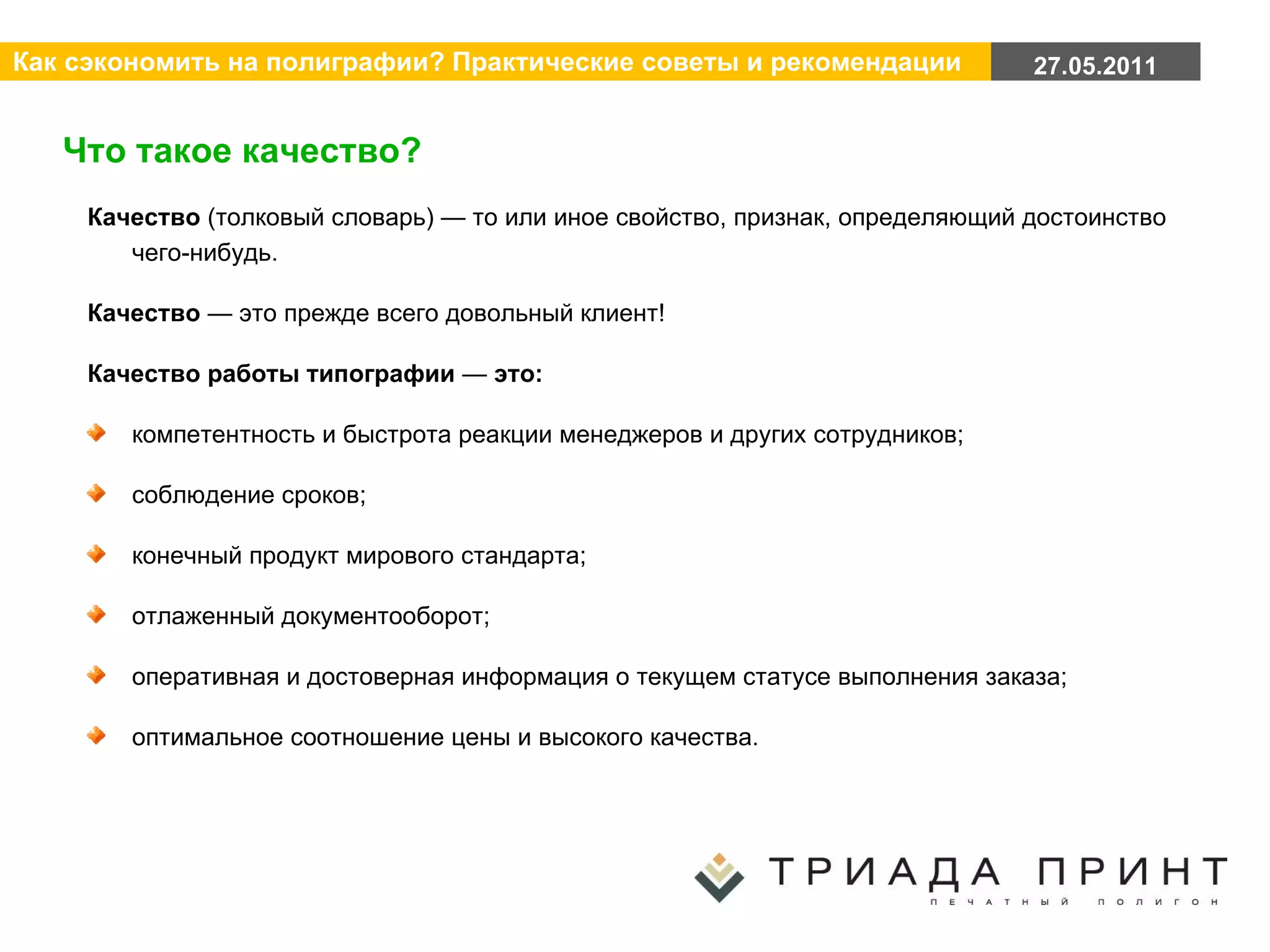 Что такое качество? Качество  (толковый словарь) — то или иное свойство, признак, определяющий достоинство чего-нибудь. Качество  — это прежде всего довольный клиент! Качество работы типографии  —  это: компетентность и быстрота реакции менеджеров и других сотрудников;  соблюдение сроков; конечный продукт мирового стандарта; отлаженный документооборот; оперативная и достоверная информация о текущем статусе выполнения заказа; оптимальное соотношение цены и высокого качества. 