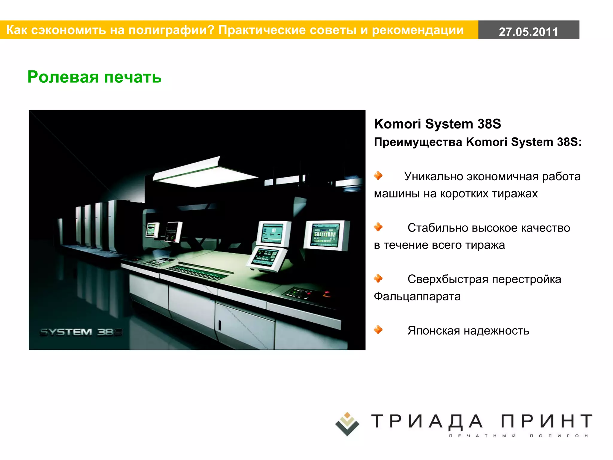 Ролевая печать Komori System 38S Преимущества Komori System 38S: Уникально экономичная работа машины на коротких тиражах Стабильно высокое качество  в течение всего тиража Сверхбыстрая перестройка Фальцаппарата Японская надежность 