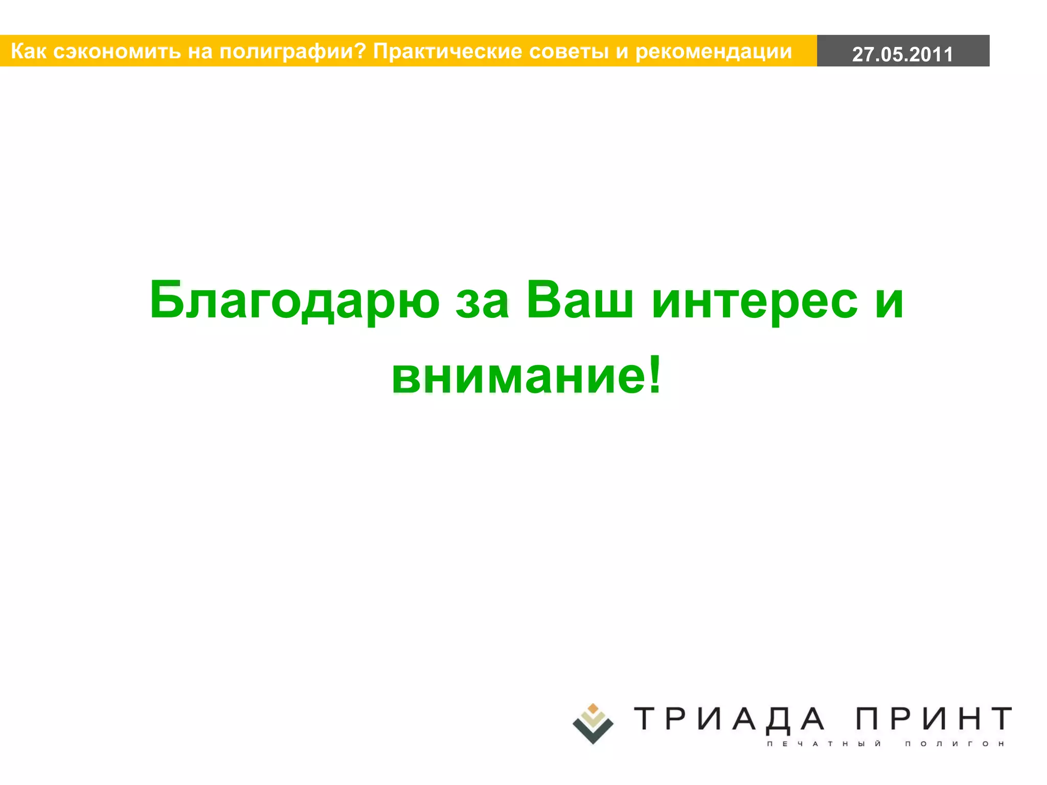 Благодарю за Ваш интерес и внимание! 