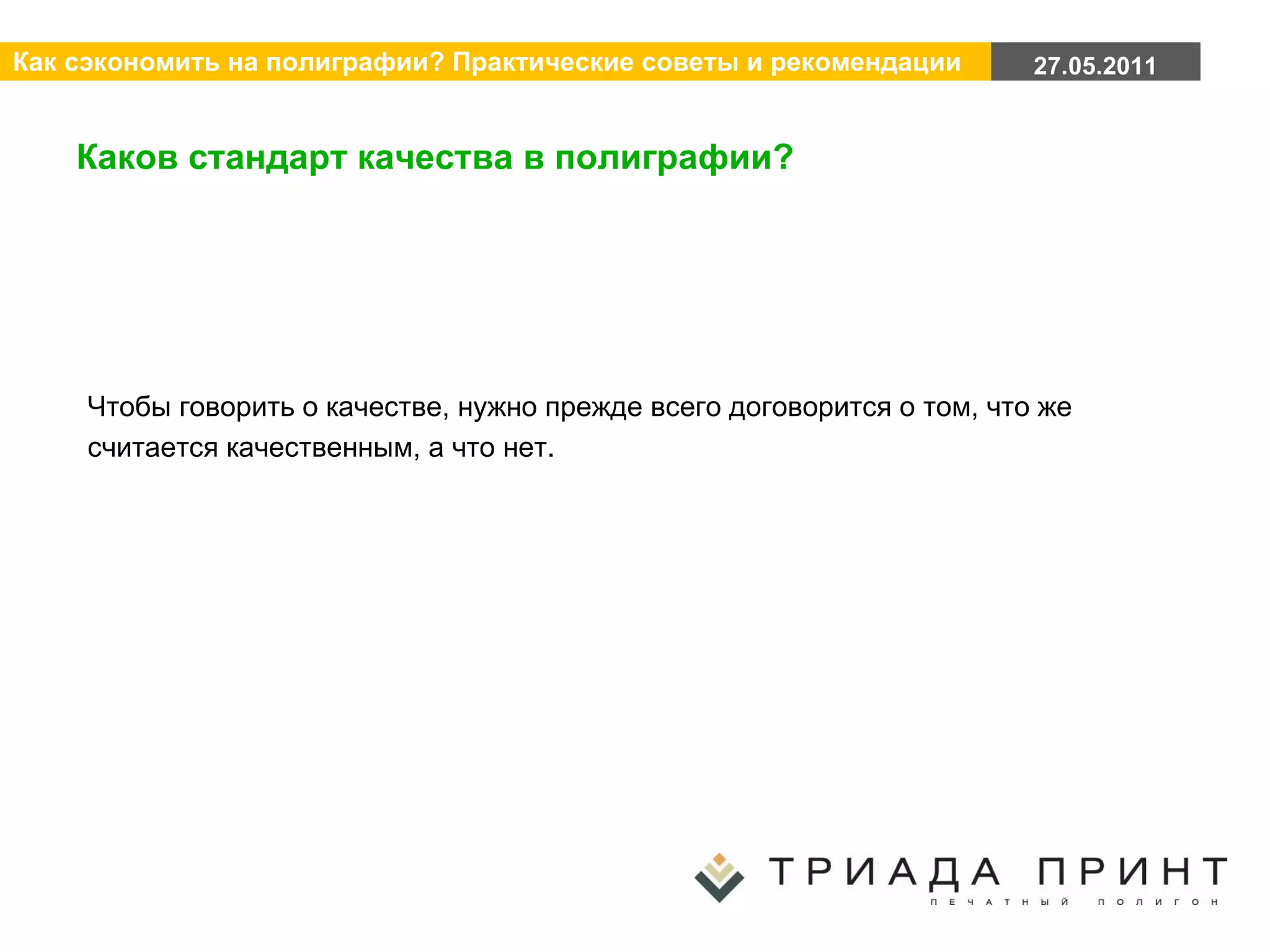 Каков стандарт качества в полиграфии? Чтобы говорить о качестве, нужно прежде всего договорится о том, что же считается качественным, а что нет. 