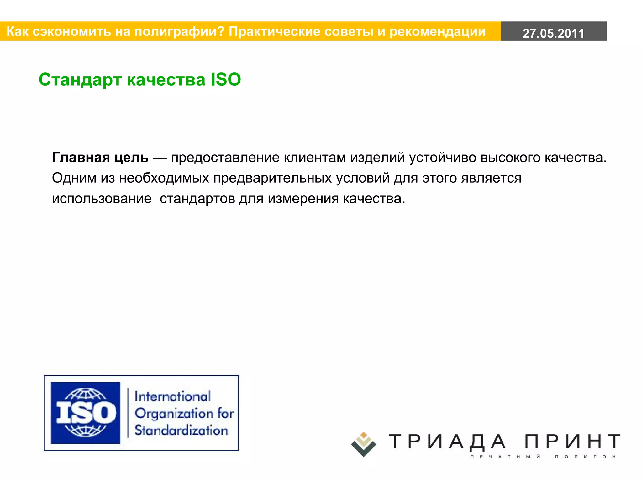 Стандарт качества ISO Главная цель  — предоставление клиентам изделий устойчиво высокого качества. Одним из необходимых предварительных условий для этого является использование  стандартов для измерения качества. 