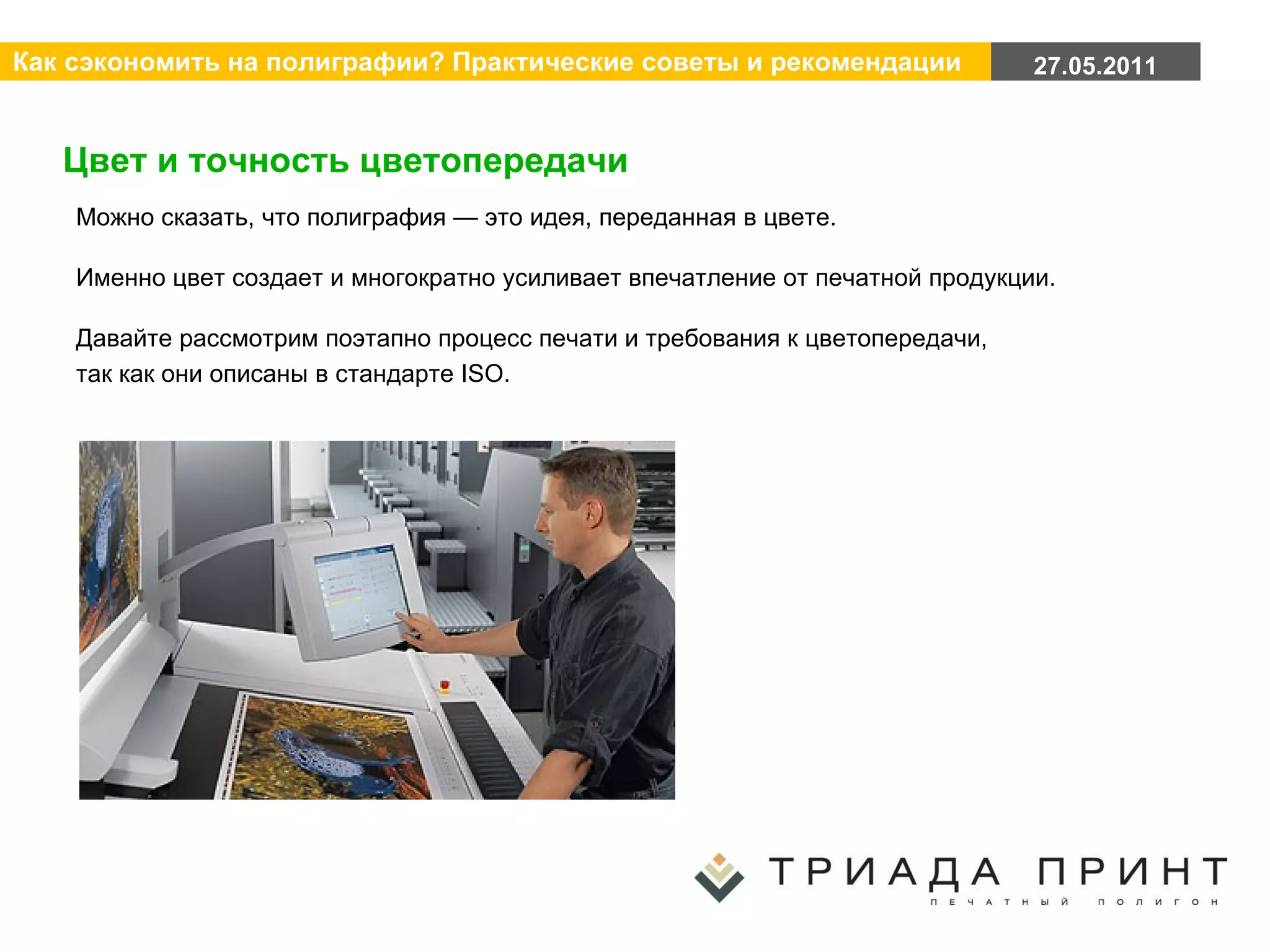 Цвет и точность цветопередачи Можно сказать, что полиграфия — это идея, переданная в цвете.  Именно цвет создает и многократно усиливает впечатление от печатной продукции.  Давайте рассмотрим поэтапно процесс печати и требования к цветопередачи,  так как они описаны в стандарте ISO. 