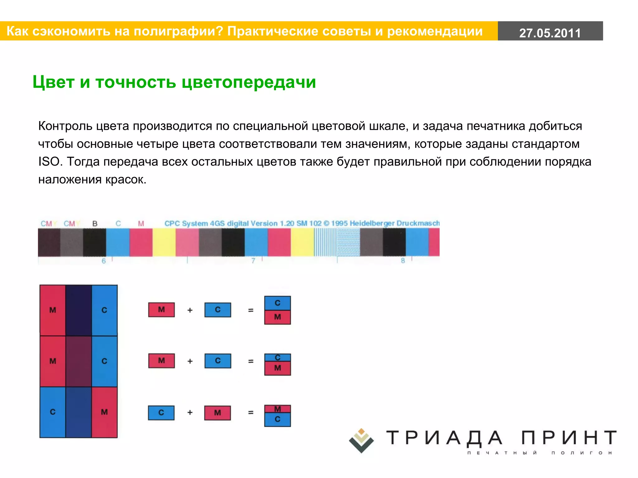 Цвет и точность цветопередачи Контроль цвета производится по специальной цветовой шкале, и задача печатника добиться чтобы основные четыре цвета соответствовали тем значениям, которые заданы стандартом ISO. Тогда передача всех остальных цветов также будет правильной при соблюдении порядка наложения красок. 