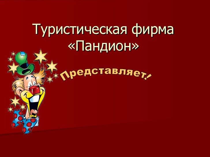 Туристическая фирма волга