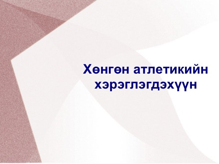 хөнгөн атлетик