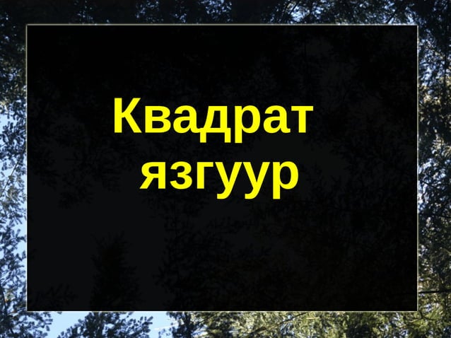 квадрат язгуур