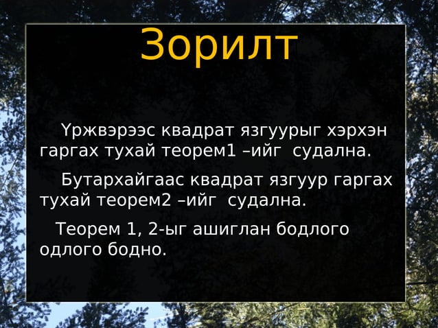 квадрат язгуур