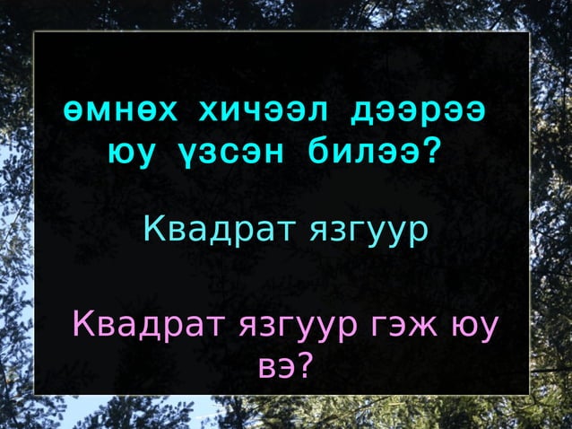 квадрат язгуур