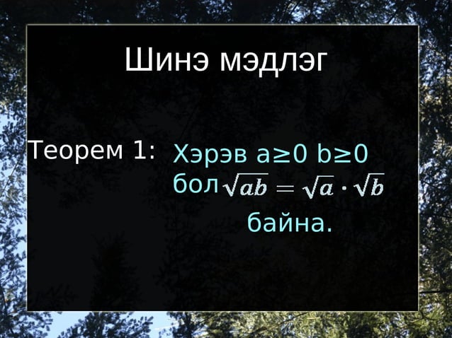 квадрат язгуур