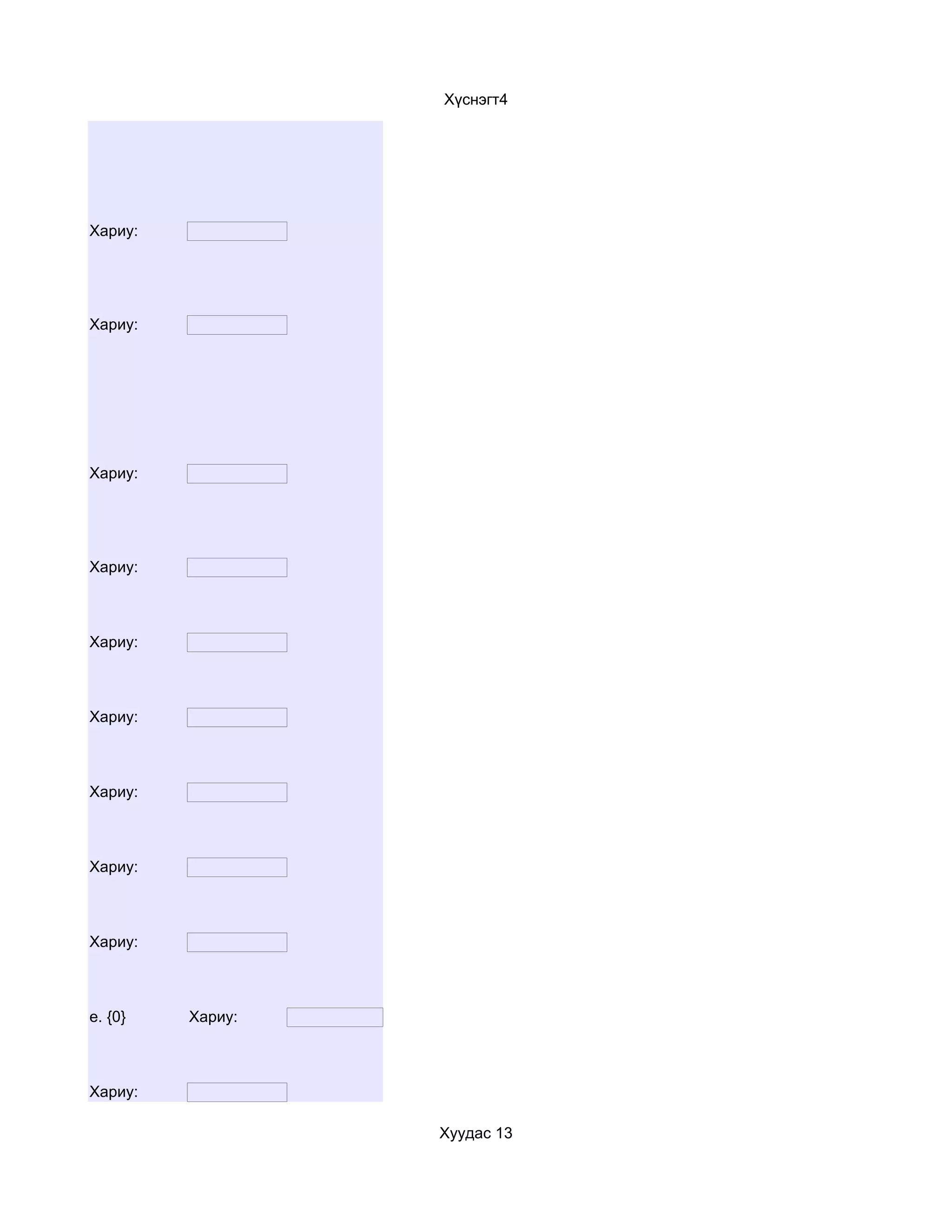 Хүснэгт4




Хариу:




Хариу:




Хариу:




Хариу:



Хариу:



Хариу:



Хариу:



Хариу:



Хариу:



e. {0}   Хариу:



Хариу:

                  Хуудас 13
 