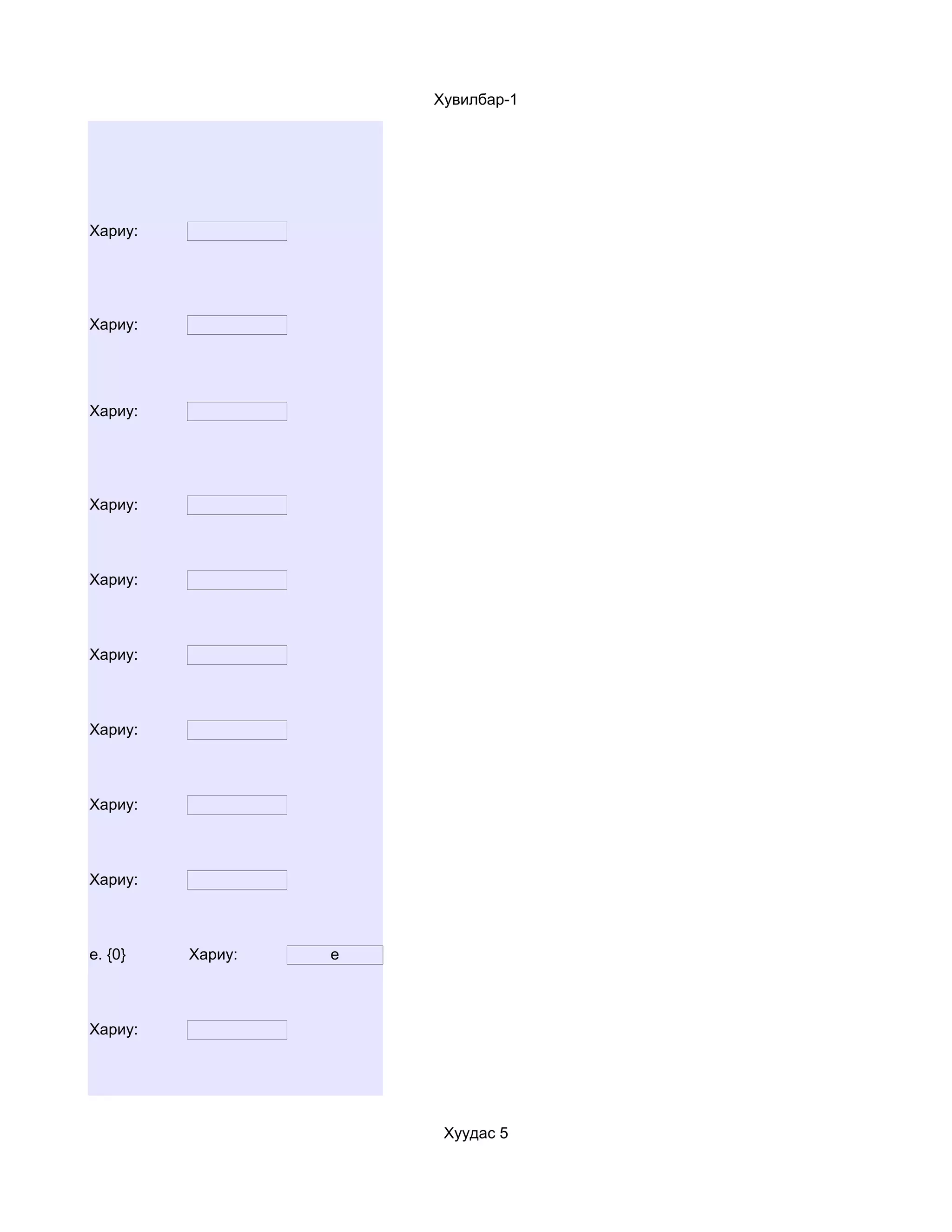 Хувилбар-1




Хариу:




Хариу:




Хариу:




Хариу:



Хариу:



Хариу:



Хариу:



Хариу:



Хариу:



e. {0}   Хариу:   e



Хариу:




                       Хуудас 5
 