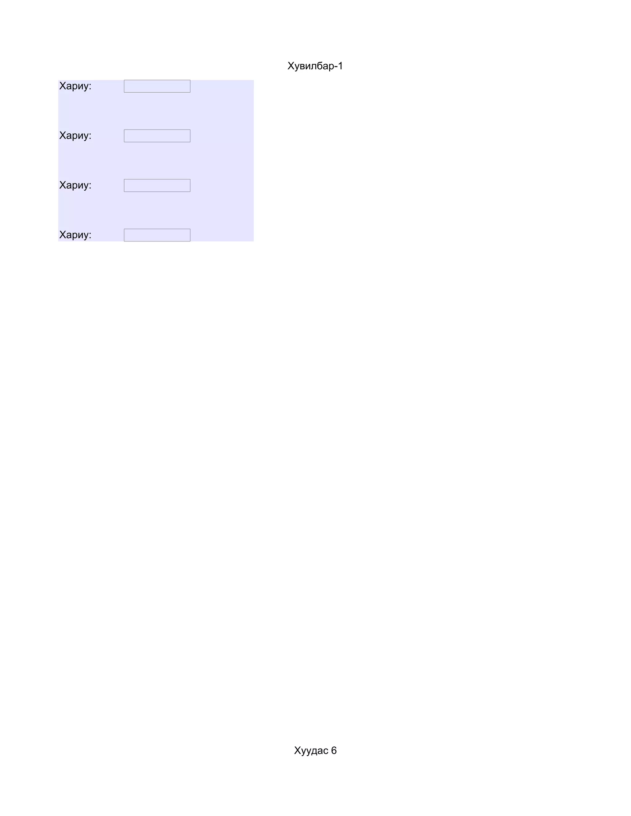 Хувилбар-1
Хариу:



Хариу:



Хариу:



Хариу:




          Хуудас 6
 