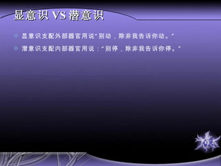 显意识 VS 潜意识 显意识支配外部器官用说“别动，除非我告诉你动。” 潜意识支配内部器官用说：“别停，除非我告诉你停。” 