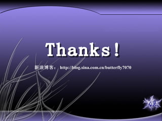 新浪博客： http://blog.sina.com.cn/butterfly7070 Thanks! 