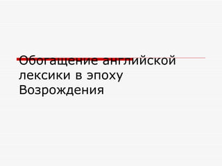 Обогащение английской лексики в эпоху Возрождения 