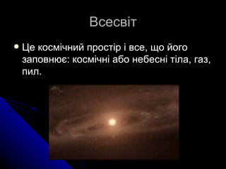 Як древні люди уявляли собі Всесвіт | PPT