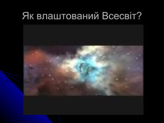 Як древні люди уявляли собі Всесвіт | PPT