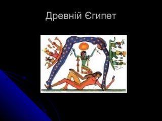 Древній Єгипет 