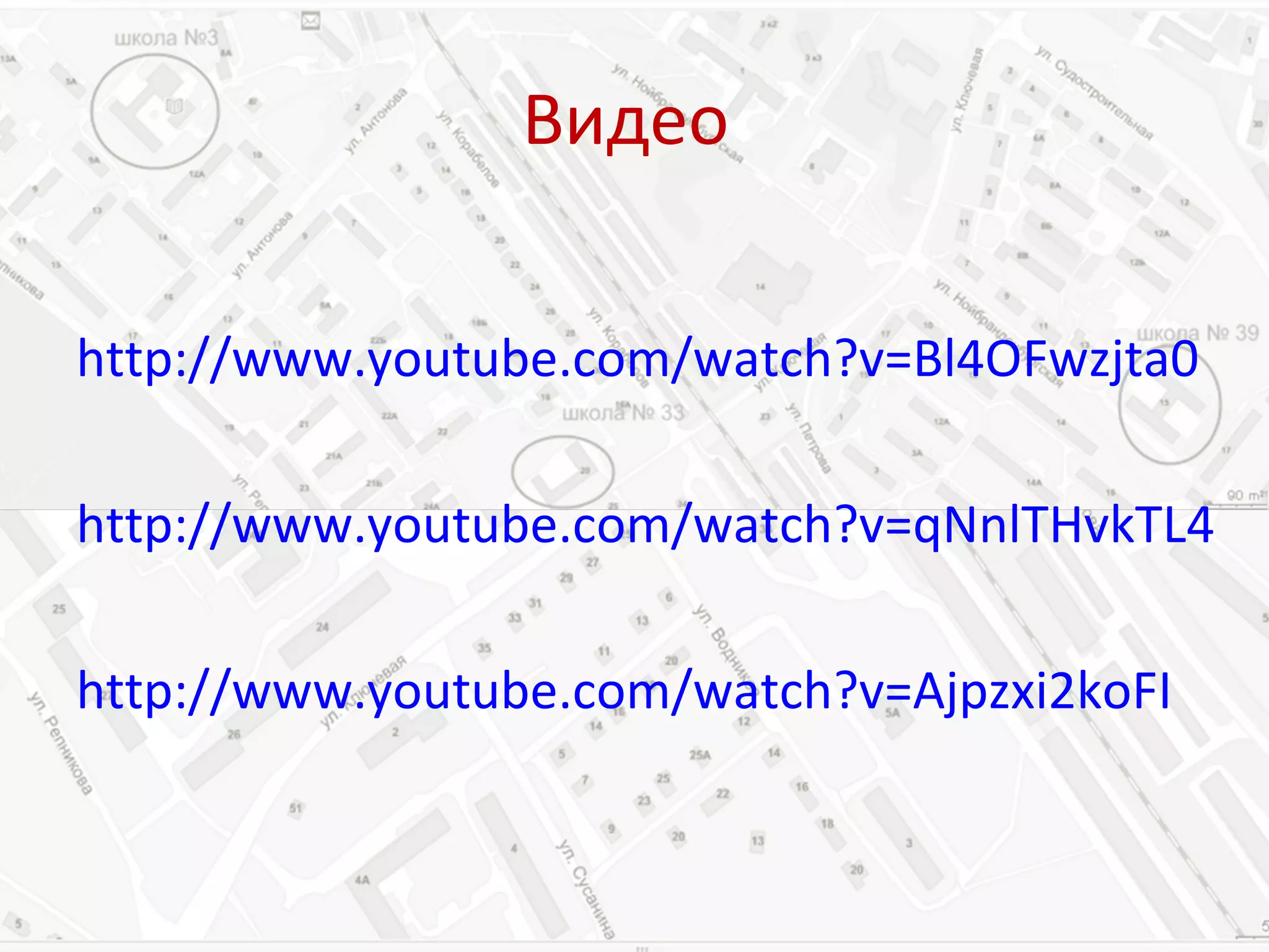 Видео  http://www.youtube.com/watch?v=Bl4OFwzjta0 http://www.youtube.com/watch?v=qNnlTHvkTL4 http://www.youtube.com/watch?v=Ajpzxi2koFI   