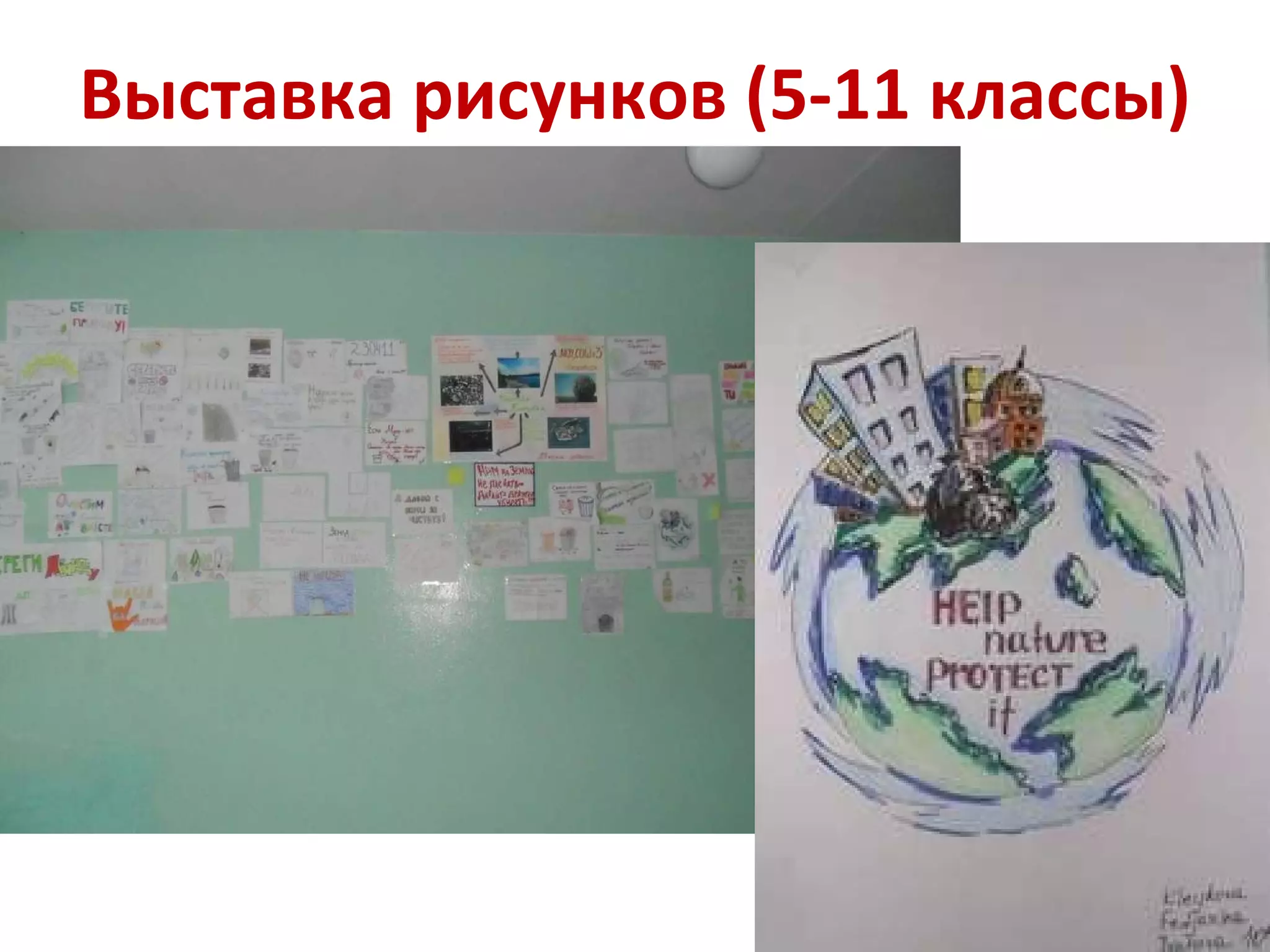 Выставка рисунков (5-11 классы) 