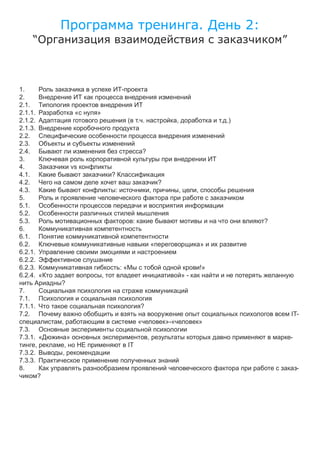 .         2:
     “                                                                                                               ”



1.
2.
2.1.
2.1.1.                «   »
2.1.2.                                         (           .                     ,                     .)
2.1.3.
2.2.
2.3.
2.4.                                                       ?
3.
4.                   vs
4.1.                              ?
4.2.                                                                   ?
4.3.                                  :                        ,                     ,        ,
5.
5.1.
5.2.
5.3.                                               :                                                             ?
6.
6.1.
6.2.                                                               «                              »
6.2.1.
6.2.2.
6.2.3.                                    :«                                                      !»
6.2.4. «                      ,                                                          »-
            ?
7.
7.1.
7.1.1.                                                 ?
7.2.                                                                                                                     IT-
            ,                                          «                   »-«                    »
7.3.
7.3.1. «         »                                             ,                                                         -
      ,      ,                                 IT
7.3.2.      ,
7.3.3.
8.                                                                                                                           -
        ?
 