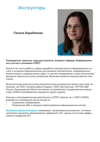 ,                           ,                                             -


            6                                                                                             -
    ,                                                                           ,                     -
                                            :
                                                                                                          -
            .

                                                                                                              -
                ,   «                               »,          «                   »,
            ,                                                                                             -
        ,                                                               .

                                                        (       ,           .       ,            ),
                                                :
•                                       ,
•                   UML                                                                      .

                                    :               ,                                    ,            -
                        ,                                           ,                                     -
                            .
 