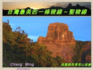 　 台灣最美的一條稜線～聖稜線 桃園縣長青登山協會 Chang  Ming  Hsiung   