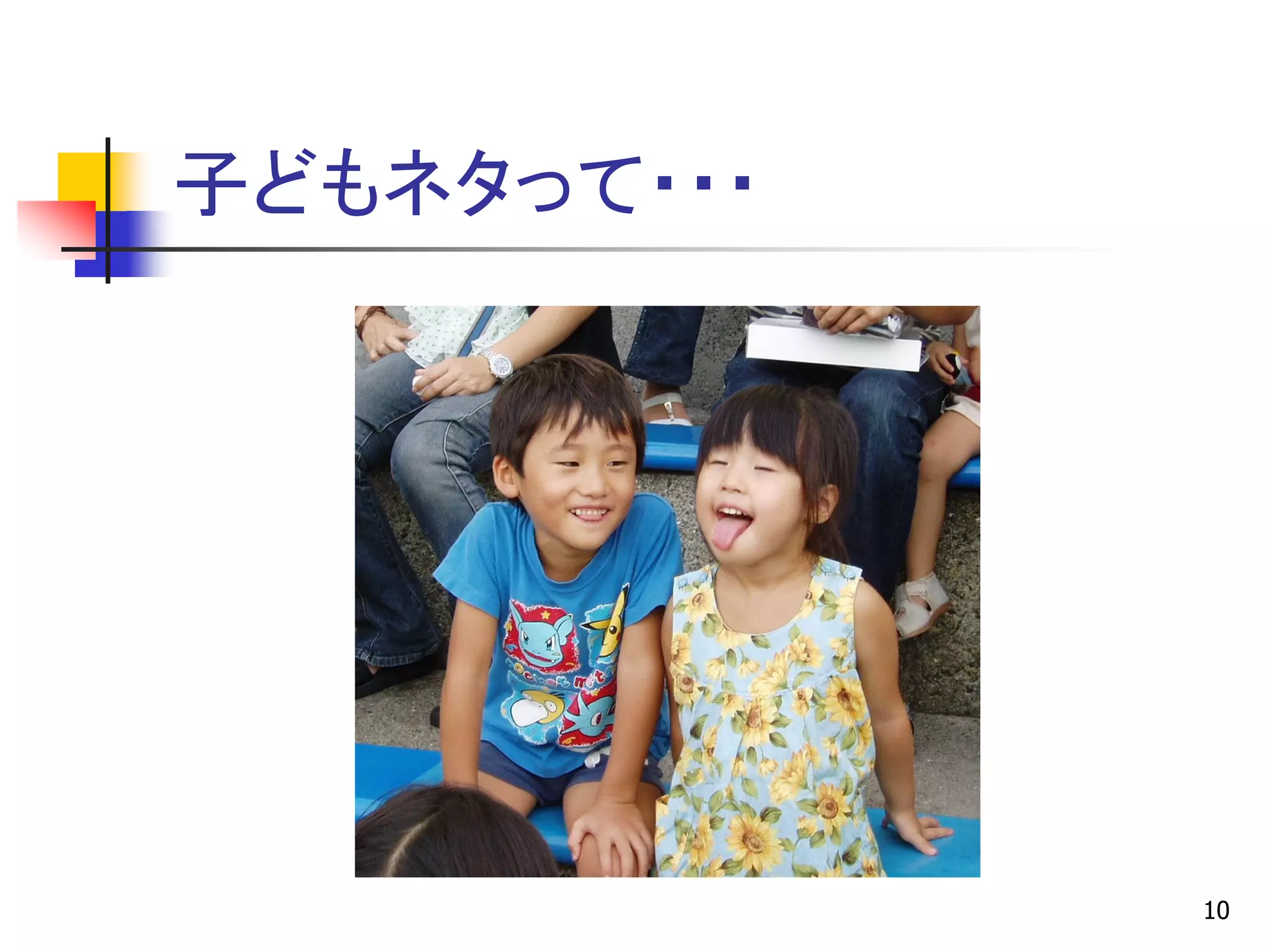 子どもネタって・・・




             10
 